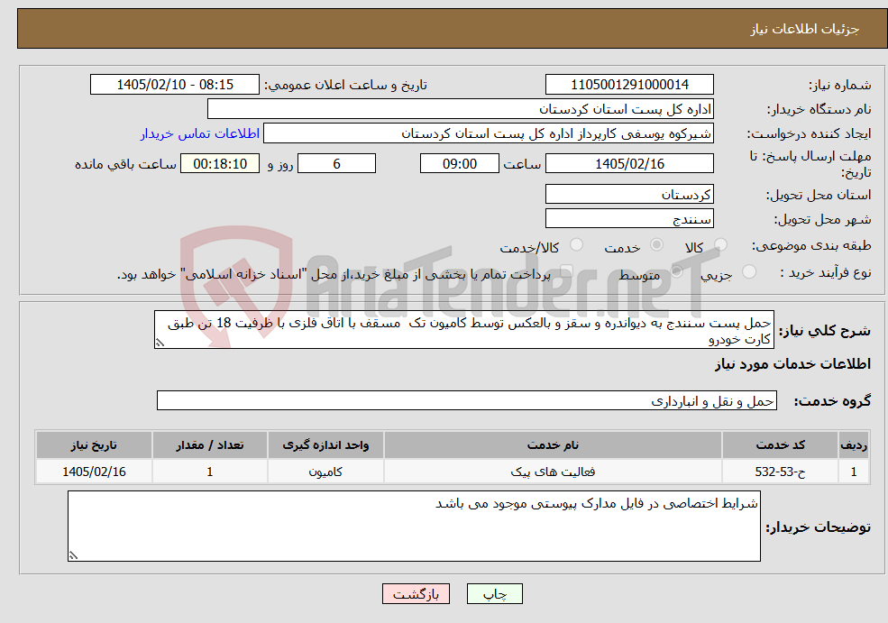 تصویر کوچک آگهی نیاز خدمات-حمل پست سنندج به دیواندره و سقز و بالعکس توسط کامیون تک مسقف با اتاق فلزی با ظرفیت 18 تن طبق کارت خودرو