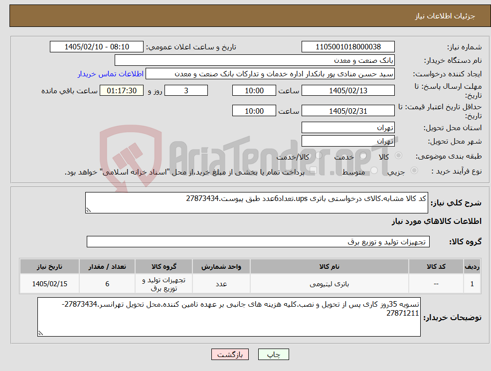 تصویر کوچک آگهی نیاز کالا-کد کالا مشابه.کالای درخواستی باتری ups.تعداد6عدد طبق پیوست.27873434