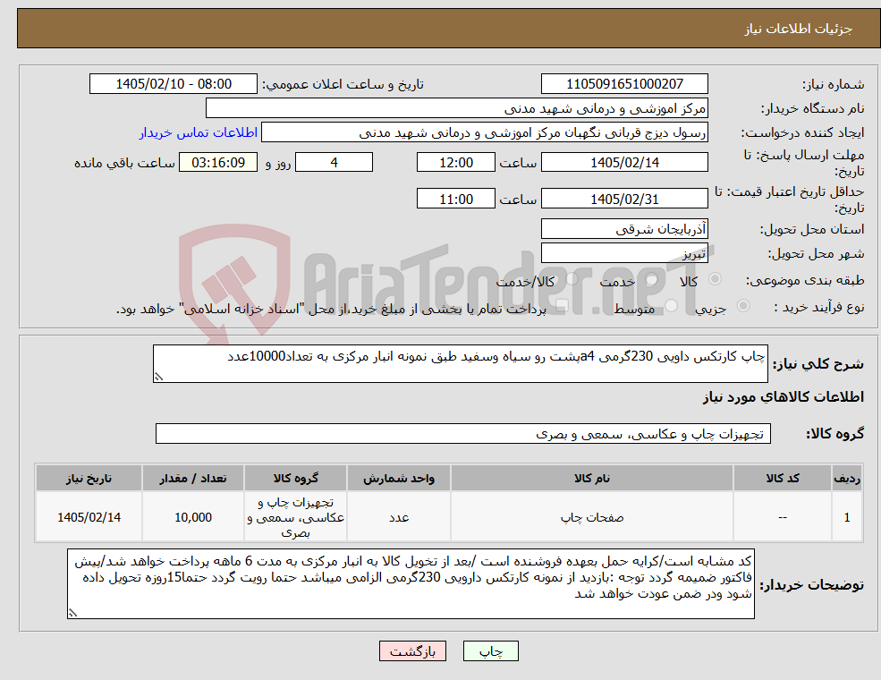 تصویر کوچک آگهی نیاز کالا-چاپ کارتکس داویی 230گرمی a4پشت رو سیاه وسفید طبق نمونه انبار مرکزی به تعداد10000عدد