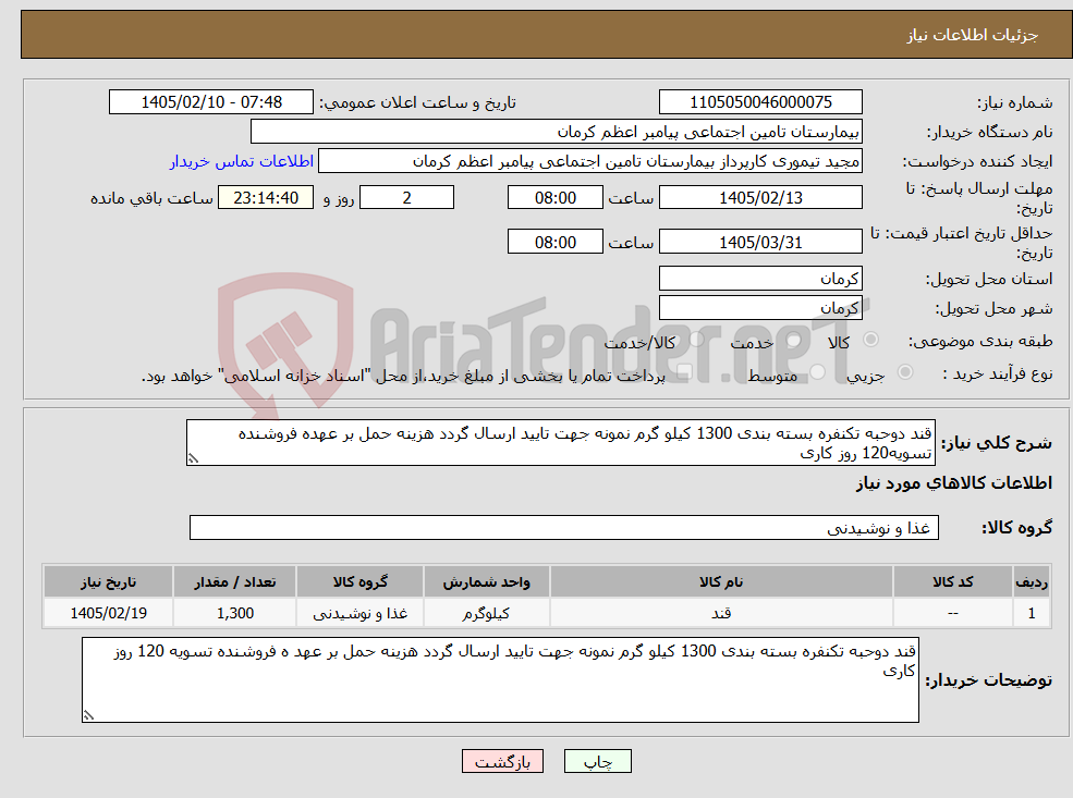 تصویر کوچک آگهی نیاز کالا-قند دوحبه تکنفره بسته بندی 1300 کیلو گرم نمونه جهت تایید ارسال گردد هزینه حمل بر عهده فروشنده تسویه120 روز کاری 