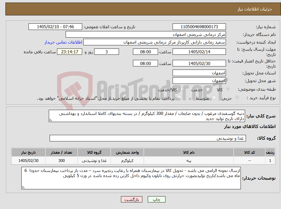 تصویر کوچک آگهی نیاز کالا-دنبه گوسفندی مرغوب / بدون ضایعات / مقدار 300 کیلوگرم / در بسته بندیهای کاملا استاندارد و بهداشتی دارای تاریخ تولید جدید 