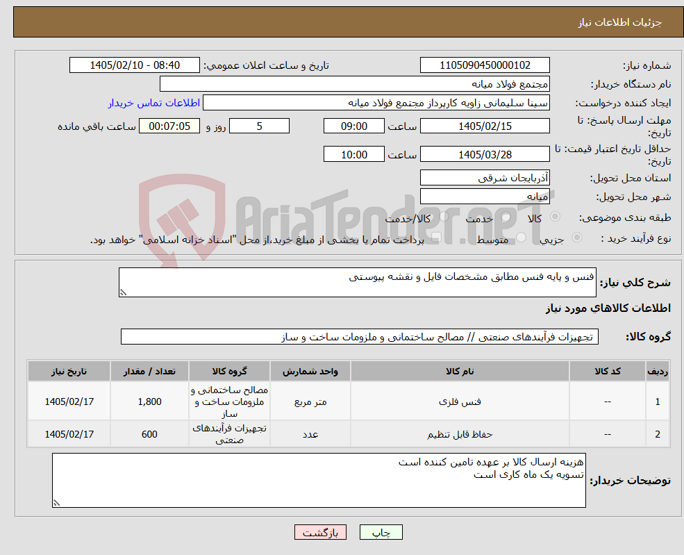 تصویر کوچک آگهی نیاز کالا-فنس و پایه فنس مطابق مشخصات فایل و نقشه پیوستی