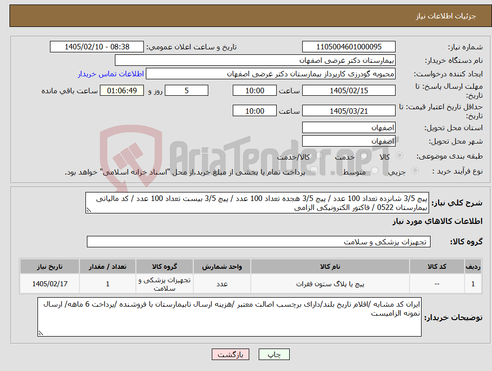 تصویر کوچک آگهی نیاز کالا-پیچ 3/5 شانزده تعداد 100 عدد / پیچ 3/5 هجده تعداد 100 عدد / پیچ 3/5 بیست تعداد 100 عدد / کد مالیاتی بیمارستان 0522 / فاکتور الکترونیکی الزامی