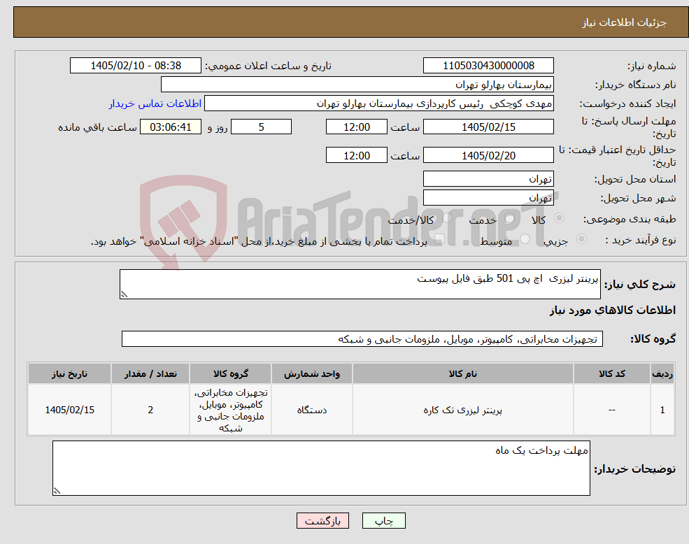 تصویر کوچک آگهی نیاز کالا-پرینتر لیزری اچ پی 501 طبق فایل پیوست