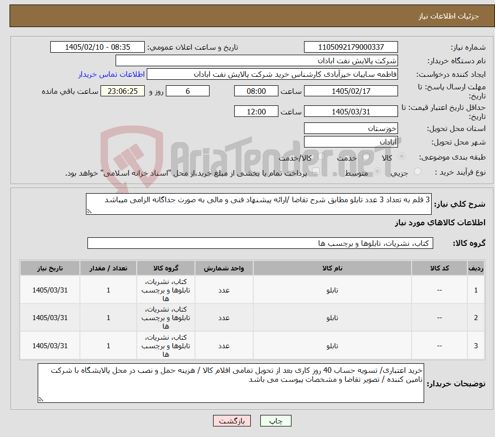 تصویر کوچک آگهی نیاز کالا-3 قلم به تعداد 3 عدد تابلو مطابق شرح تقاضا /ارائه پیشنهاد فنی و مالی به صورت جداگانه الزامی میباشد