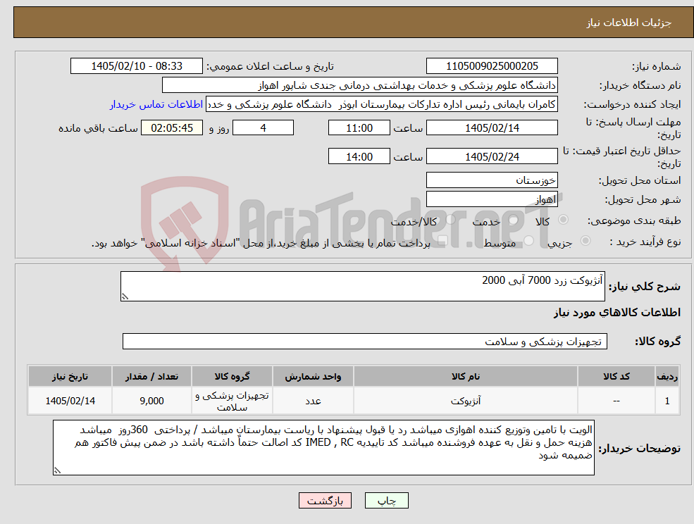 تصویر کوچک آگهی نیاز کالا-آنژیوکت زرد 7000 آبی 2000