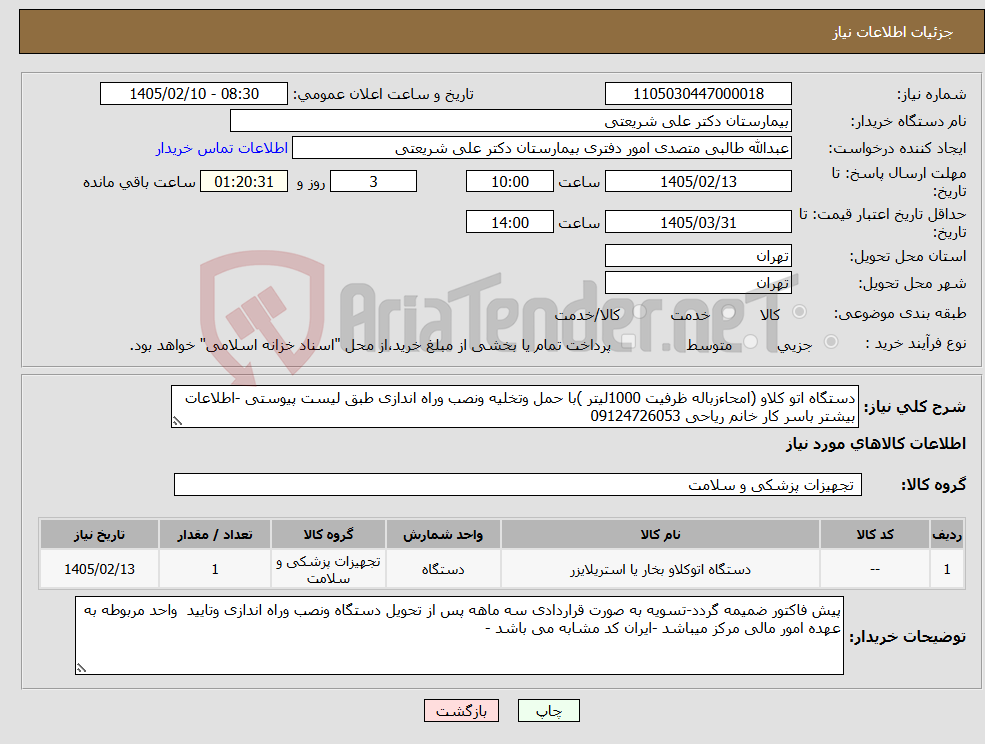 تصویر کوچک آگهی نیاز کالا-دستگاه اتو کلاو (امحاءزباله ظرفیت 1000لیتر )با حمل وتخلیه ونصب وراه اندازی طبق لیست پیوستی -اطلاعات بیشتر باسر کار خانم ریاحی 09124726053