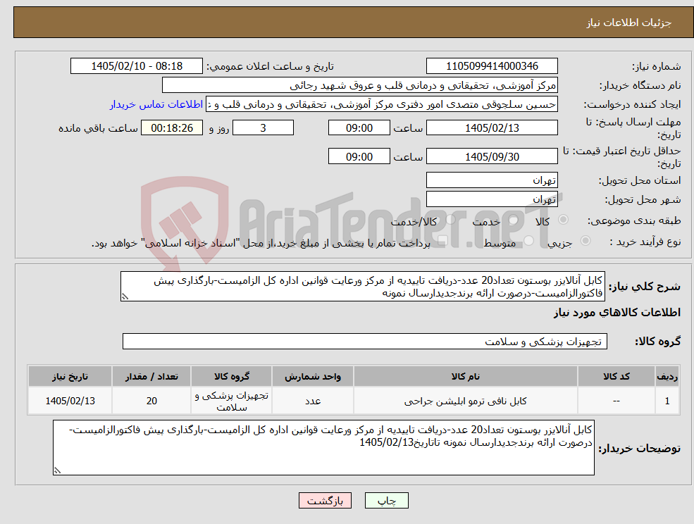 تصویر کوچک آگهی نیاز کالا-کابل آنالایزر بوستون تعداد20 عدد-دریافت تاییدیه از مرکز ورعایت قوانین اداره کل الزامیست-بارگذاری پیش فاکتورالزامیست-درصورت ارائه برندجدیدارسال نمونه