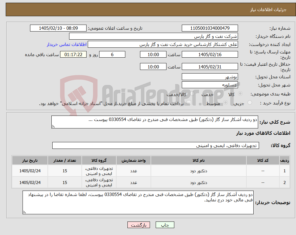 تصویر کوچک آگهی نیاز کالا-دو ردیف آشکار ساز گاز (دتکتور) طبق مشخصات فنی مندرج در تقاضای 0330554 پیوست ...