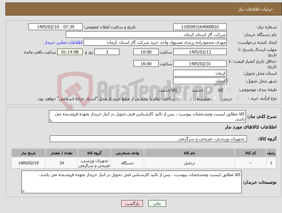 تصویر کوچک آگهی نیاز کالا-کالا مطابق لیست ومشخصات پیوست ، پس از تائید کارشناس فنی تحویل در انبار خریدار بعهده فروشنده می باشد. 