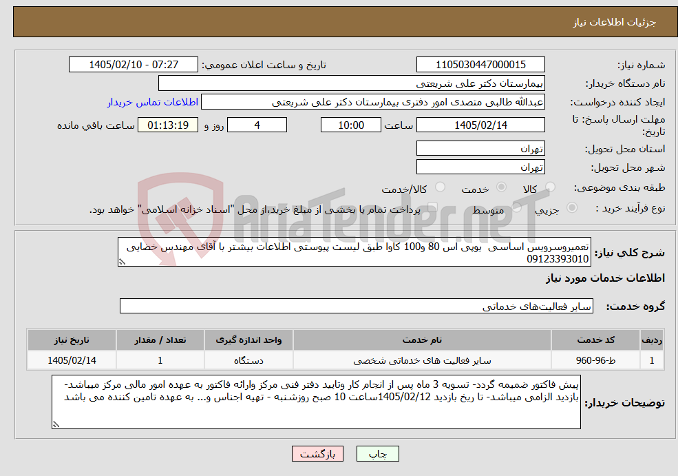 تصویر کوچک آگهی نیاز خدمات-تعمیروسرویس اساسی یوپی اس 80 و100 کاوا طبق لیست پیوستی اطلاعات بیشتر با آقای مهندس خضایی 09123393010