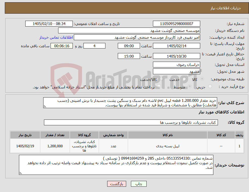 تصویر کوچک آگهی نیاز کالا-خرید مقدار 1.200.000 قطعه لیبل pvc لاشه دام سبک و سنگین پشت چسبدار با برش امنیتی (چسب هاتملت) مطابق با مشخصات و شرایط قید شده در استعلام بها پیوست.