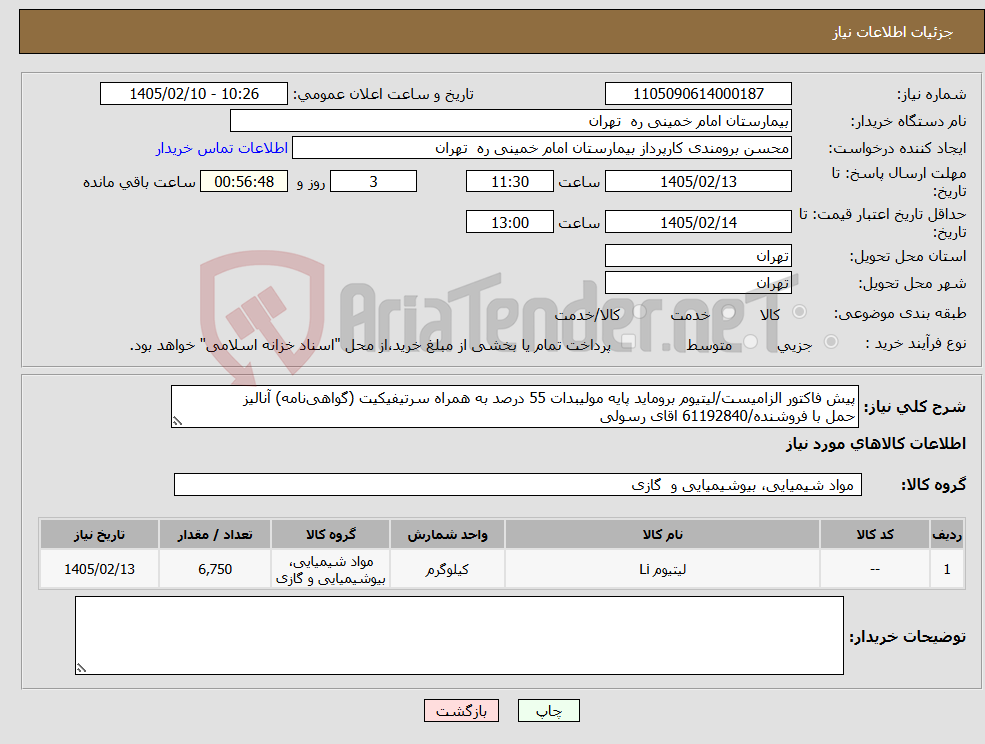تصویر کوچک آگهی نیاز کالا-پیش فاکتور الزامیست/لیتیوم بروماید پایه مولیبدات 55 درصد به همراه سرتیفیکیت (گواهینامه) آنالیز حمل با فروشنده/61192840 اقای رسولی