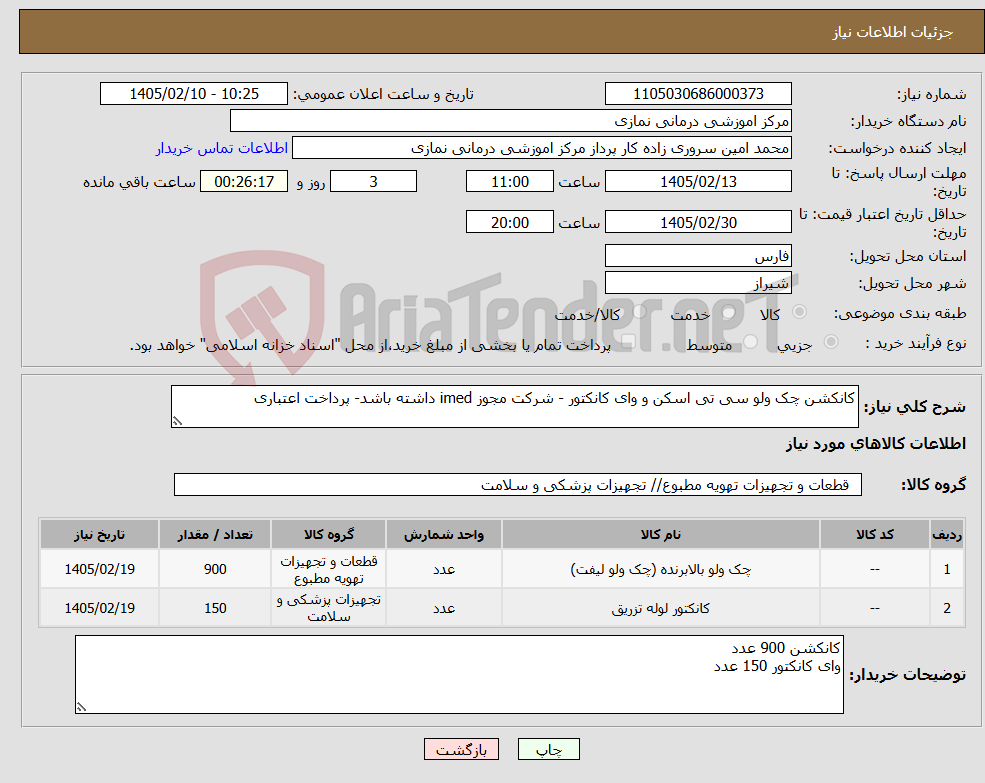 تصویر کوچک آگهی نیاز کالا-کانکشن چک ولو سی تی اسکن و وای کانکتور - شرکت مجوز imed داشته باشد- پرداخت اعتباری