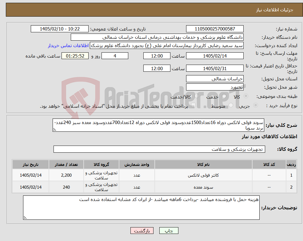 تصویر کوچک آگهی نیاز کالا-سوند فولی لاتکس دوراه 16تعداد1500عددوسوند فولی لاتکس دوراه 12تعداد700عددوسوند معده سبز 240عدد-برند سوپا
