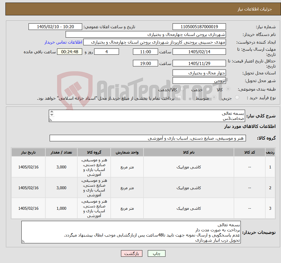 تصویر کوچک آگهی نیاز کالا-بسمه تعالی ضخامت3س ویبره 40*40طرح حصار قرمز3000مترمربع ویبره 40*40 طرح حصار طوسی3000مترمربع ویبره 40*40طنابینایان5خط زرد1000مترمربع