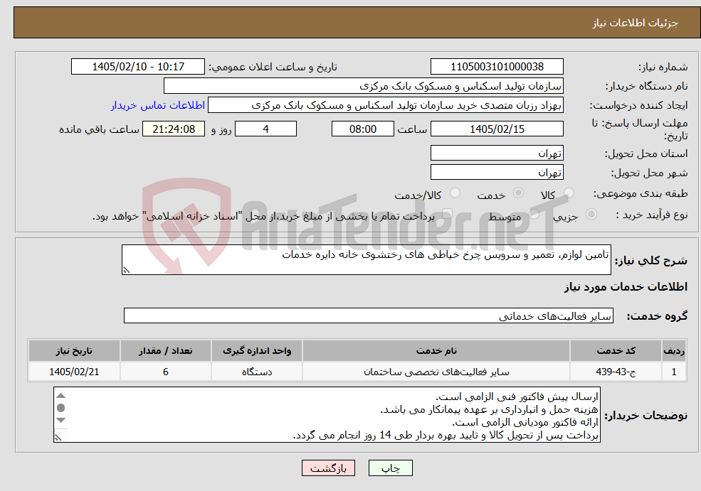 تصویر کوچک آگهی نیاز خدمات-تامین لوازم، تعمیر و سرویس چرخ خیاطی های رختشوی خانه دایره خدمات