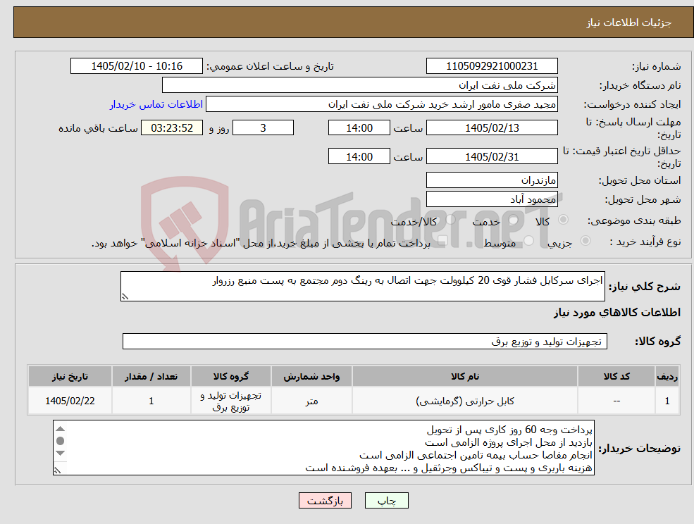 تصویر کوچک آگهی نیاز کالا-اجرای سرکابل فشار قوی 20 کیلوولت جهت اتصال به رینگ دوم مجتمع به پست منبع رزروار