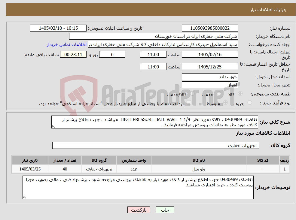 تصویر کوچک آگهی نیاز کالا-تقاضای 0430489 ، کالای مورد نظر HIGH PRESSURE BALL VAVE 1 1/4 میباشد ، جهت اطلاع بیشتر از کالای مورد نظر به تقاضای پیوستی مراجعه فرمایید.