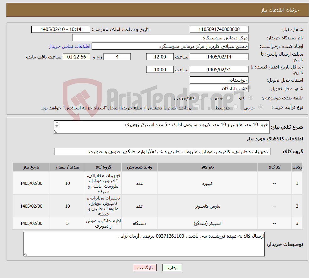 تصویر کوچک آگهی نیاز کالا-خرید 10 عدد ماوس و 10 عدد کیبورد سیمی اداری - 5 عدد اسپیکر رومیزی 