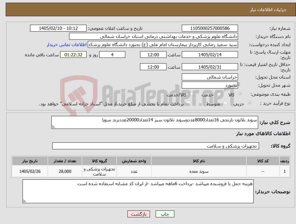 تصویر کوچک آگهی نیاز کالا-سوند نلاتون نارنجی 16تعداد8000عددوسوند نلاتون سبز 14تعداد20000عددبرند سوپا