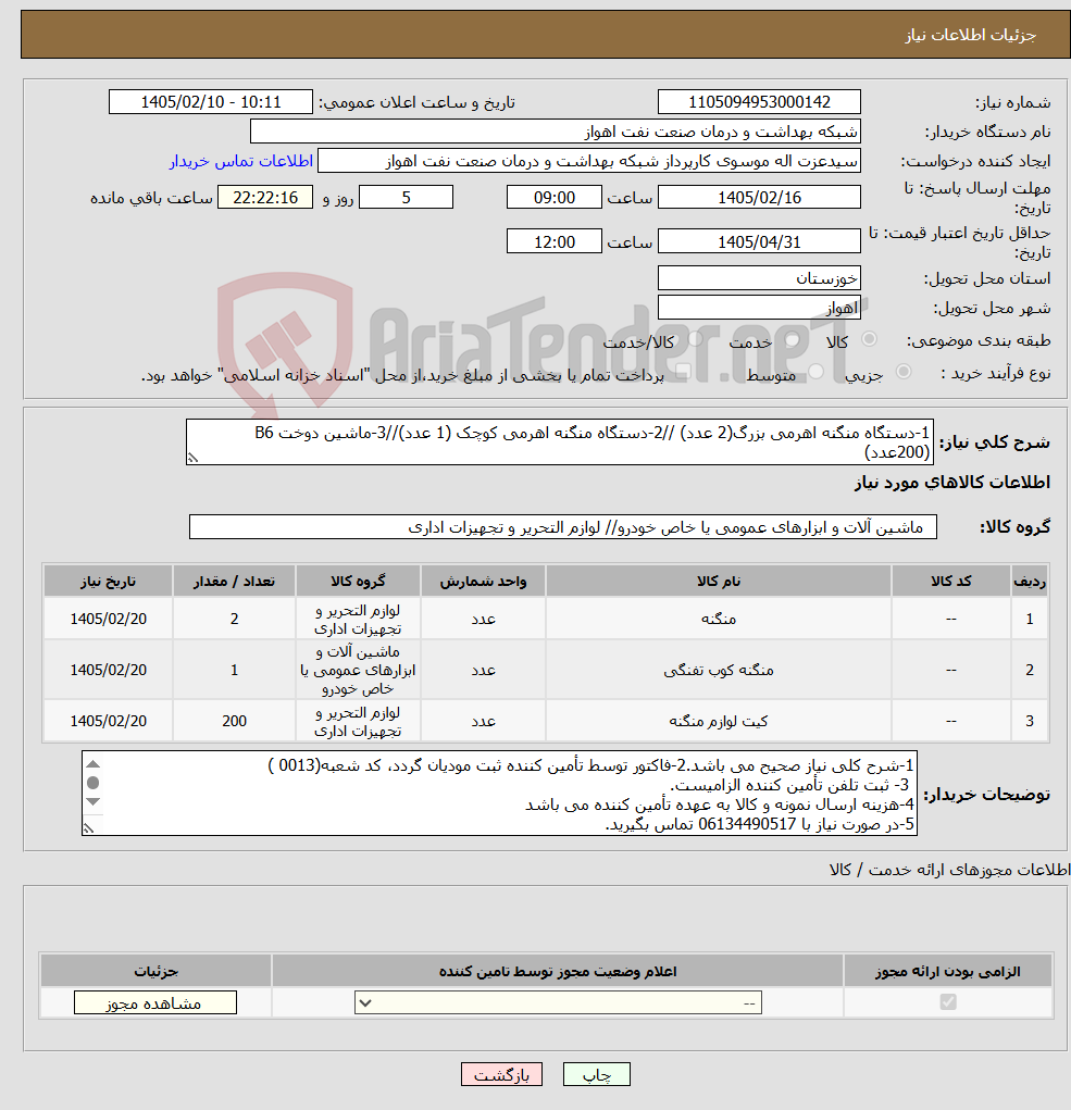 تصویر کوچک آگهی نیاز کالا-1-دستگاه منگنه اهرمی بزرگ(2 عدد) //2-دستگاه منگنه اهرمی کوچک (1 عدد)//3-ماشین دوخت B6 (200عدد)