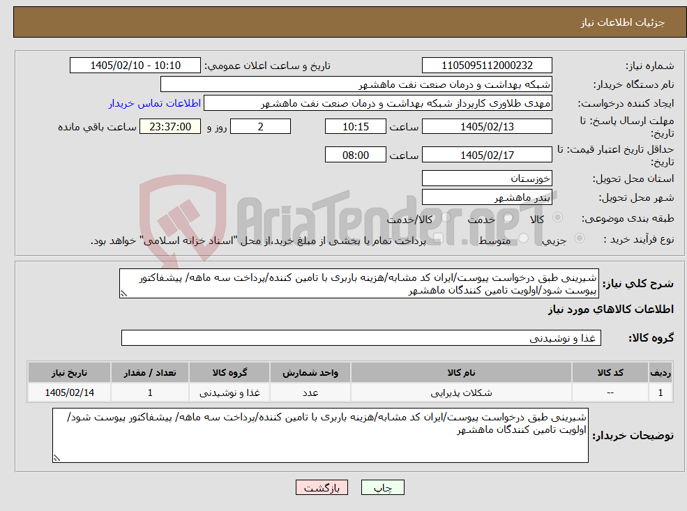 تصویر کوچک آگهی نیاز کالا-شیرینی طبق درخواست پیوست/ایران کد مشابه/هزینه باربری با تامین کننده/پرداخت سه ماهه/ پیشفاکتور پیوست شود/اولویت تامین کنندگان ماهشهر