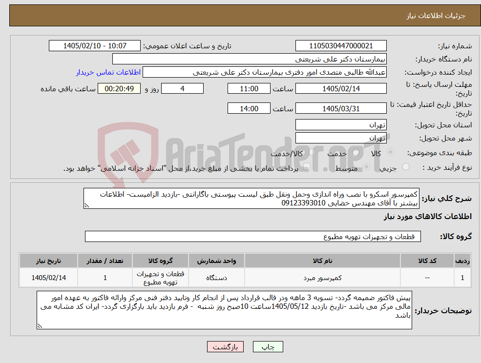 تصویر کوچک آگهی نیاز کالا-کمپرسور اسکرو با نصب وراه اندازی وحمل ونقل طبق لیست پیوستی باگارانتی -بازدید الزامیست- اطلاعات بیشتر با آقای مهندس خضایی 09123393010