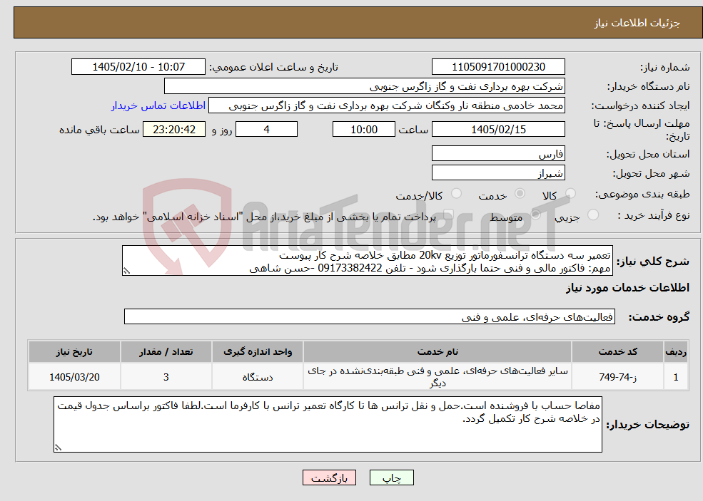 تصویر کوچک آگهی نیاز خدمات-تعمیر سه دستگاه ترانسفورماتور توزیع 20kv مطابق خلاصه شرح کار پیوست مهم: فاکتور مالی و فنی حتما بارگذاری شود - تلفن 09173382422 -حسن شاهی
