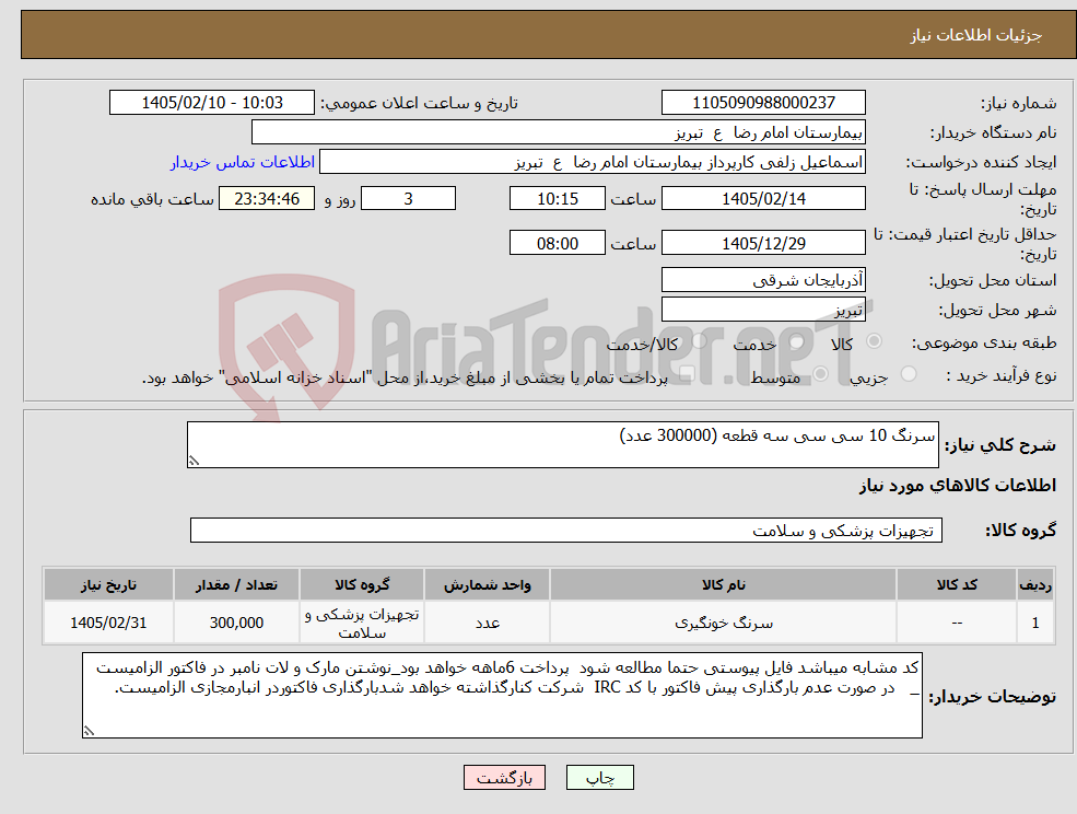 تصویر کوچک آگهی نیاز کالا-سرنگ 10 سی سی سه قطعه (300000 عدد)