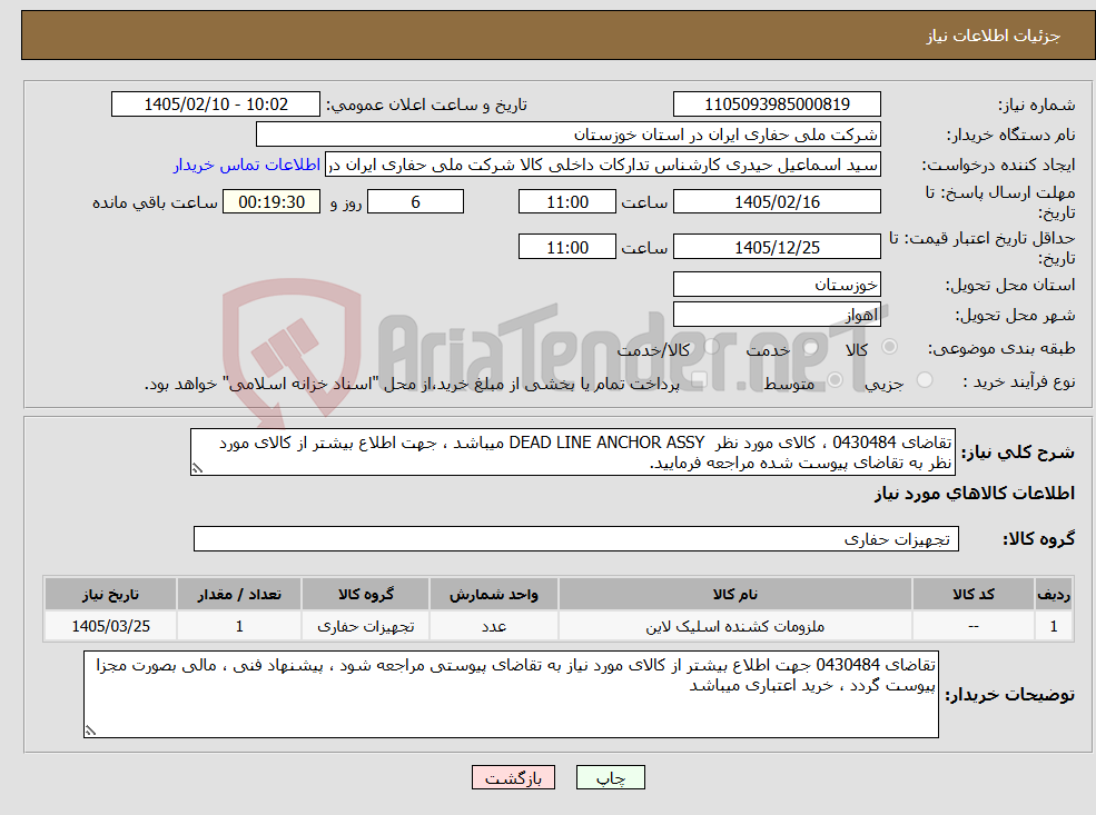تصویر کوچک آگهی نیاز کالا-تقاضای 0430484 ، کالای مورد نظر DEAD LINE ANCHOR ASSY میباشد ، جهت اطلاع بیشتر از کالای مورد نظر به تقاضای پیوست شده مراجعه فرمایید.