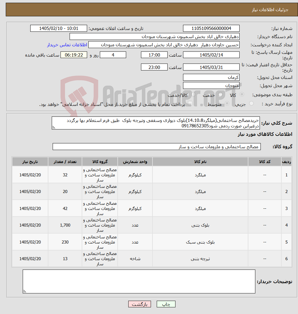 تصویر کوچک آگهی نیاز کالا-خریدمصالح ساختمانی(میلگرد14،10،8)بلوک دیواری وسقفی وتیرچه بلوک طبق فرم استعلام بها پرگردد درغیراین صورت ردمی شود09178652305
