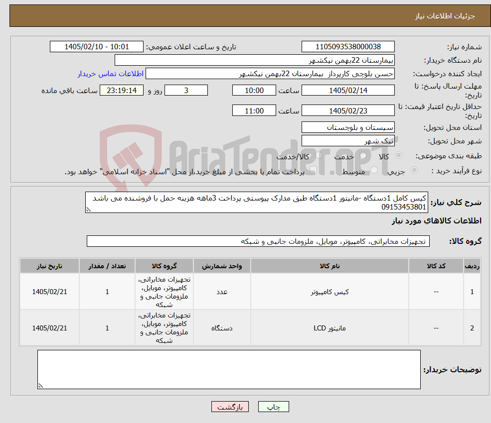 تصویر کوچک آگهی نیاز کالا-کیس کامل 1دستگاه -مانیتور 1دستگاه طبق مدارک پیوستی پرداخت 3ماهه هزینه حمل با فروشنده می باشد 09153453801
