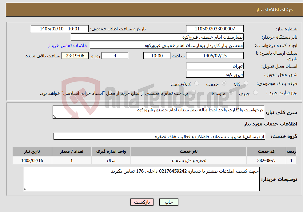 تصویر کوچک آگهی نیاز خدمات-درخواست واگذاری واحد امحا زباله بیمارستان امام خمینی فیروزکوه