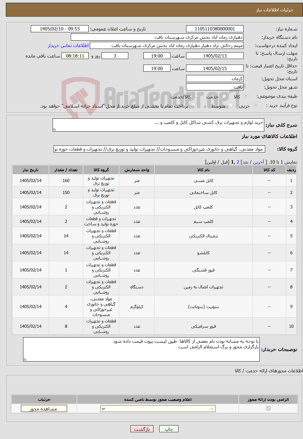 تصویر کوچک آگهی نیاز کالا-خرید لوازم و تجهیزات برق کشی شاکل کابل و کلمپ و ...