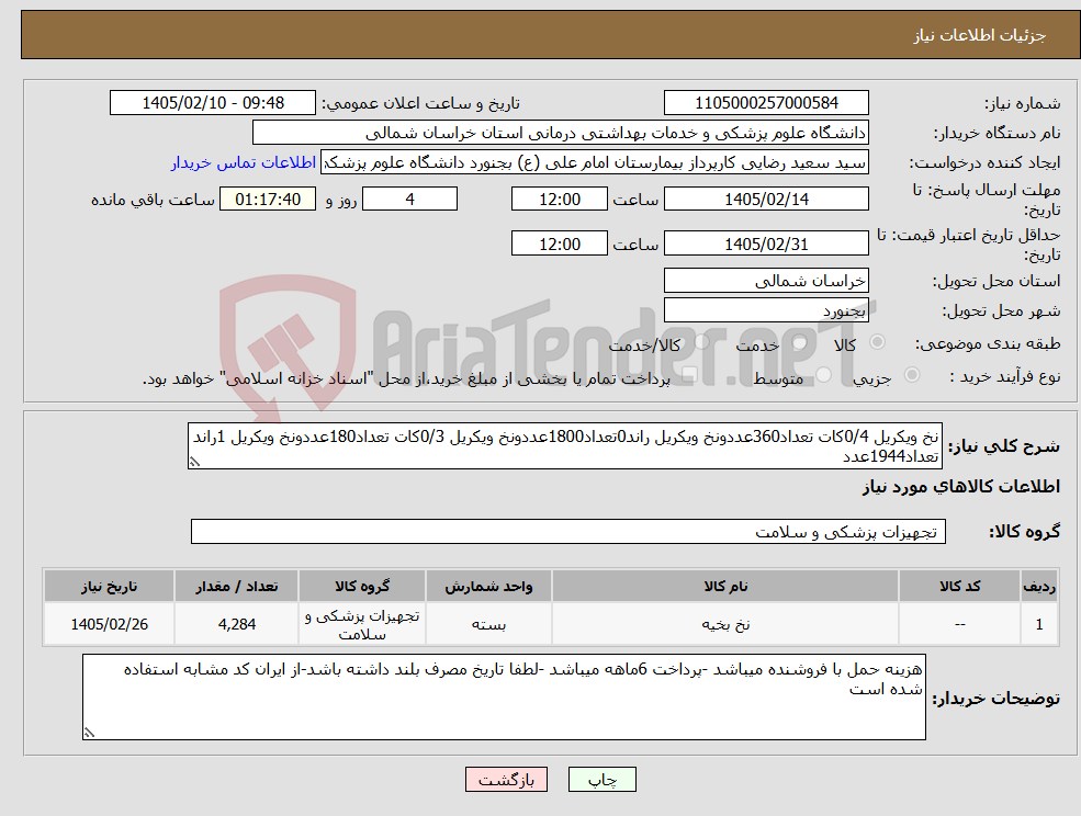 تصویر کوچک آگهی نیاز کالا-نخ ویکریل 0/4کات تعداد360عددونخ ویکریل راند0تعداد1800عددونخ ویکریل 0/3کات تعداد180عددونخ ویکریل 1راند تعداد1944عدد 