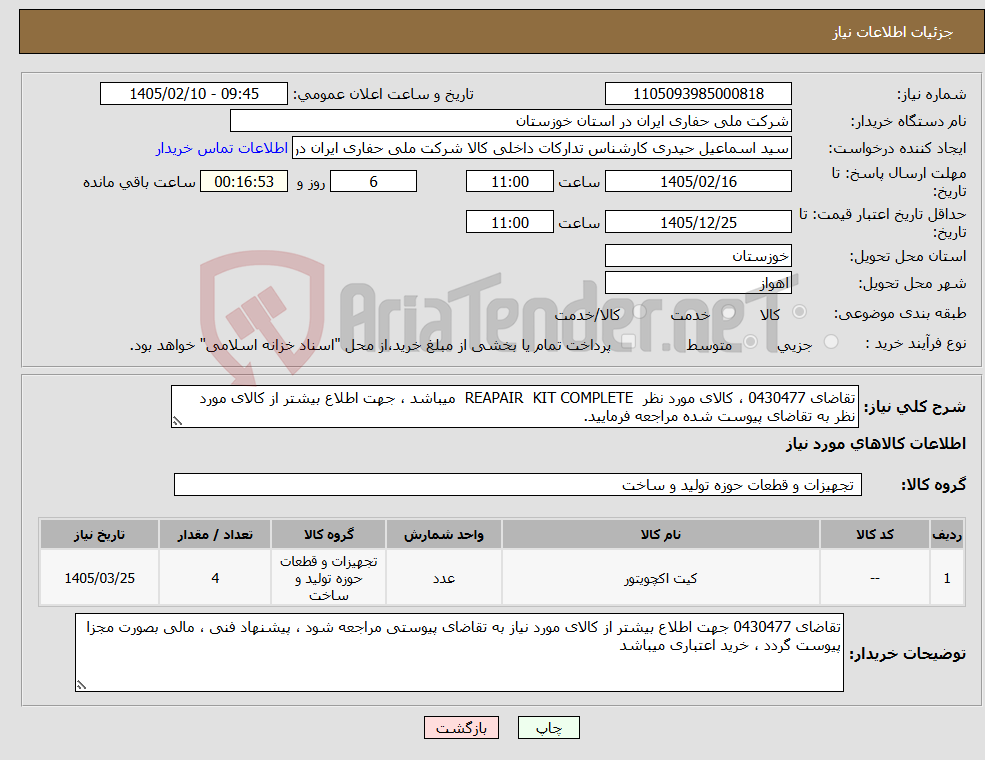 تصویر کوچک آگهی نیاز کالا-تقاضای 0430477 ، کالای مورد نظر REAPAIR KIT COMPLETE میباشد ، جهت اطلاع بیشتر از کالای مورد نظر به تقاضای پیوست شده مراجعه فرمایید.