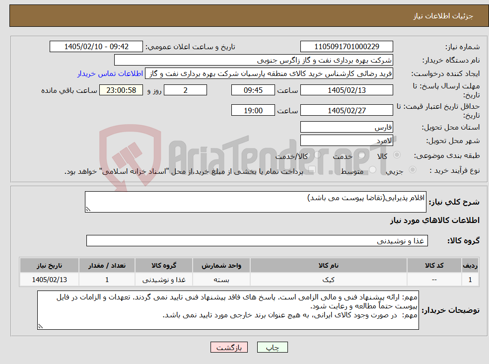 تصویر کوچک آگهی نیاز کالا-اقلام پذیرایی(تقاضا پیوست می باشد)