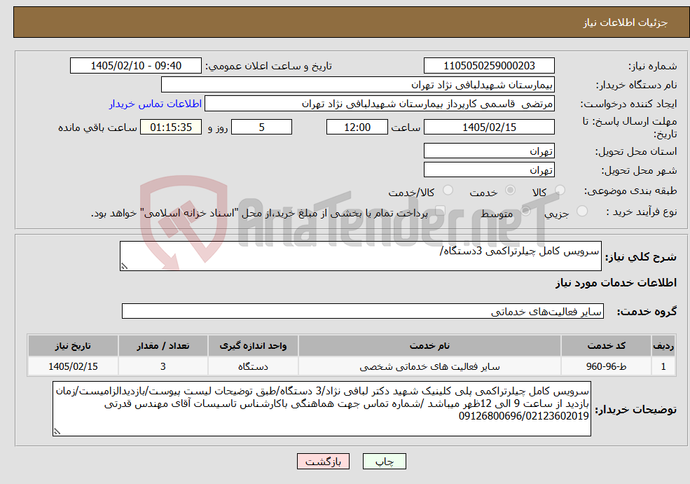تصویر کوچک آگهی نیاز خدمات-سرویس کامل چیلرتراکمی 3دستگاه/