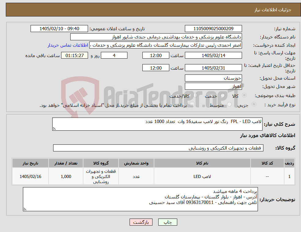 تصویر کوچک آگهی نیاز کالا-لامپ FPL - LED رنگ نور لامپ سفید16 وات تعداد 1000 عدد