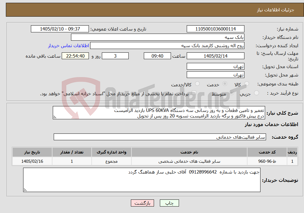 تصویر کوچک آگهی نیاز خدمات-تعمیر و تامین قطعات و به روز رسانی سه دستگاه UPS 60KVA بازدید الزامیست درج پیش فاکتور و برگه بازدید الزامیست تسویه 20 روز پس از تحویل