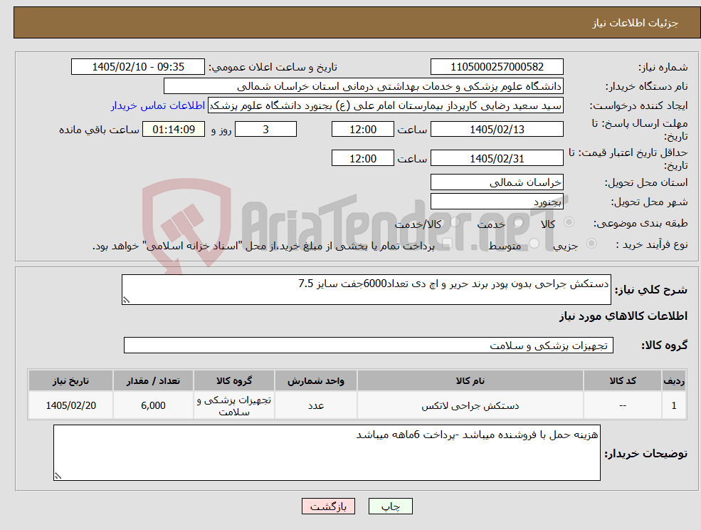 تصویر کوچک آگهی نیاز کالا-دستکش جراحی بدون پودر برند حریر و اچ دی تعداد6000جفت سایز 7.5