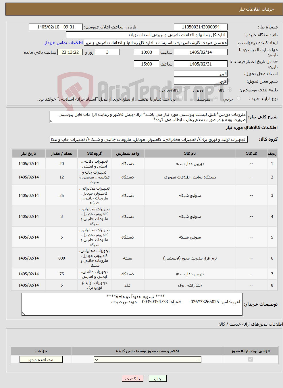 تصویر کوچک آگهی نیاز کالا-ملزومات دوربین*طبق لیست پیوستی مورد نیاز می باشد* ارائه پیش فاکتور و رعایت الزا مات فایل پیوستی ضروری بوده و در صور ت عدم رعایت ابطال می گردد*