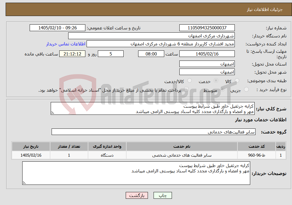 تصویر کوچک آگهی نیاز خدمات-کرایه جرثقیل خاور طبق شرایط پیوست مهر و امضاء و بارگذاری مجدد کلیه اسناد پیوستی الزامی میباشد