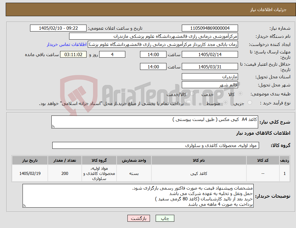 تصویر کوچک آگهی نیاز کالا-کاغذ A4 کپی مکس ( طبق لیست پیوستی )