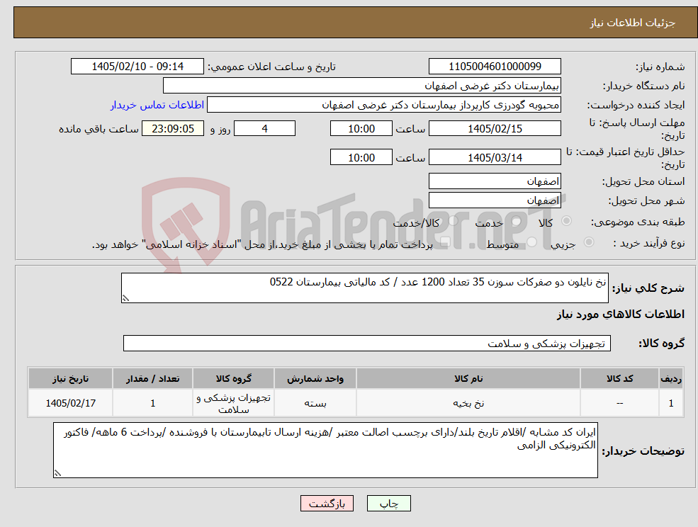تصویر کوچک آگهی نیاز کالا-نخ نایلون دو صفرکات سوزن 35 تعداد 1200 عدد / کد مالیاتی بیمارستان 0522