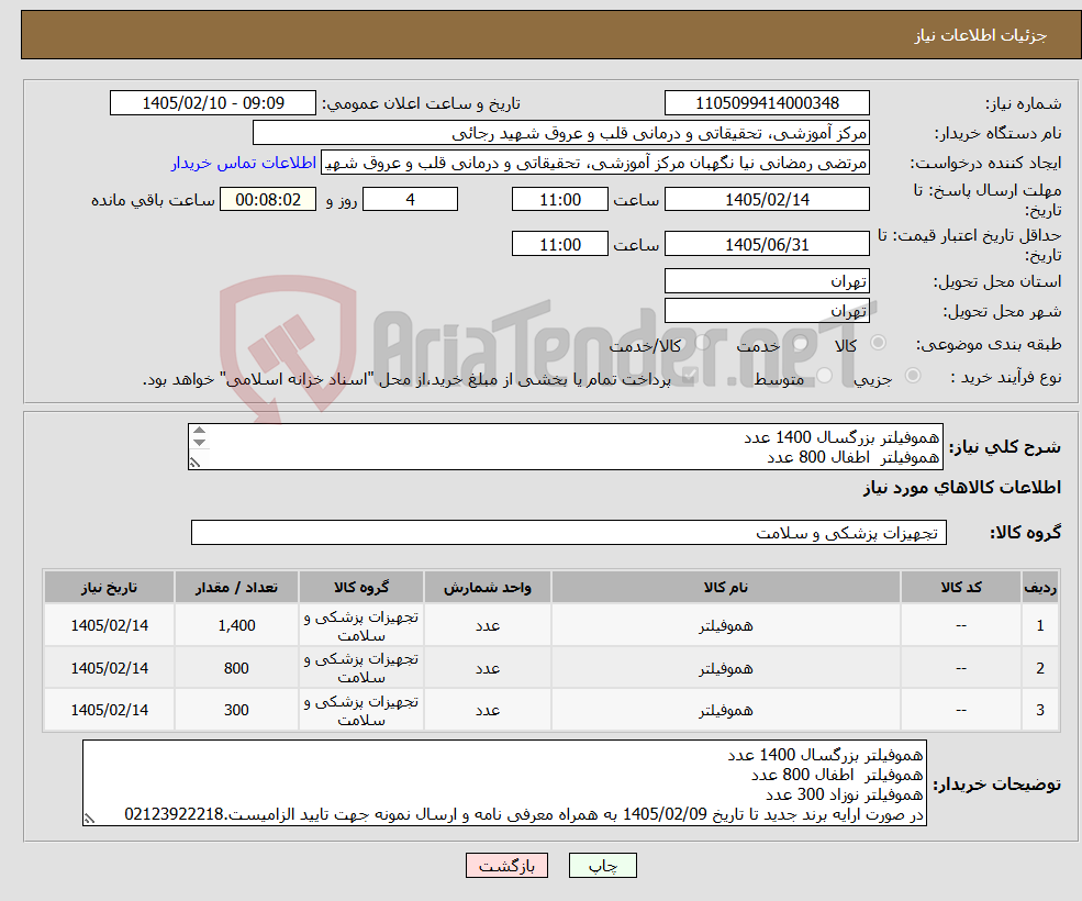 تصویر کوچک آگهی نیاز کالا-هموفیلتر بزرگسال 1400 عدد هموفیلتر اطفال 800 عدد هموفیلتر نوزاد 300 عدد