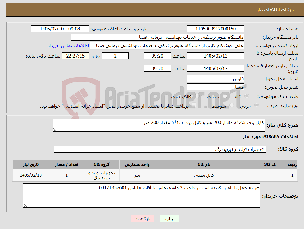 تصویر کوچک آگهی نیاز کالا-کابل برق 2.5*3 مقدار 200 متر و کابل برق 1.5*5 مقدار 200 متر 