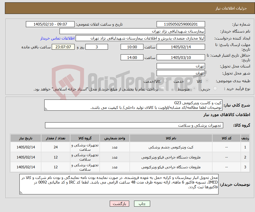 تصویر کوچک آگهی نیاز کالا-کیت و کاست ویترکتومی G23 توضیحات لطفا مطالعه/کد مشابه/اولویت با کالای تولید داخلی/ با کیفیت می باشد.