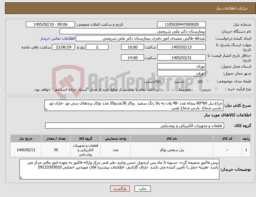 تصویر کوچک آگهی نیاز کالا-چراغ پنل 60*60 پنجاه عدد -48 وات به بالا رنگ سفید روکار 30عددو20 عدد توکار برندهای سی نور -مازی نور -پارس شعاع -پارس شعاع توس 
